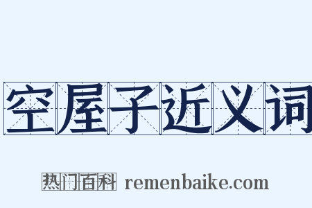 空屋子近义词是什么意思的图片